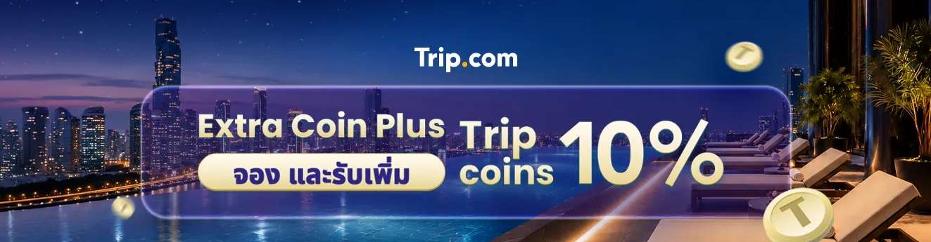 จอง และรับเพิ่ม Trip Coins 10%