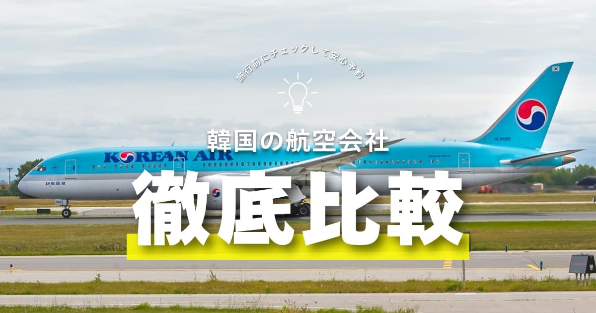 韓国旅行の航空会社選び方ガイド｜LCC・フルサービス比較で安心予約