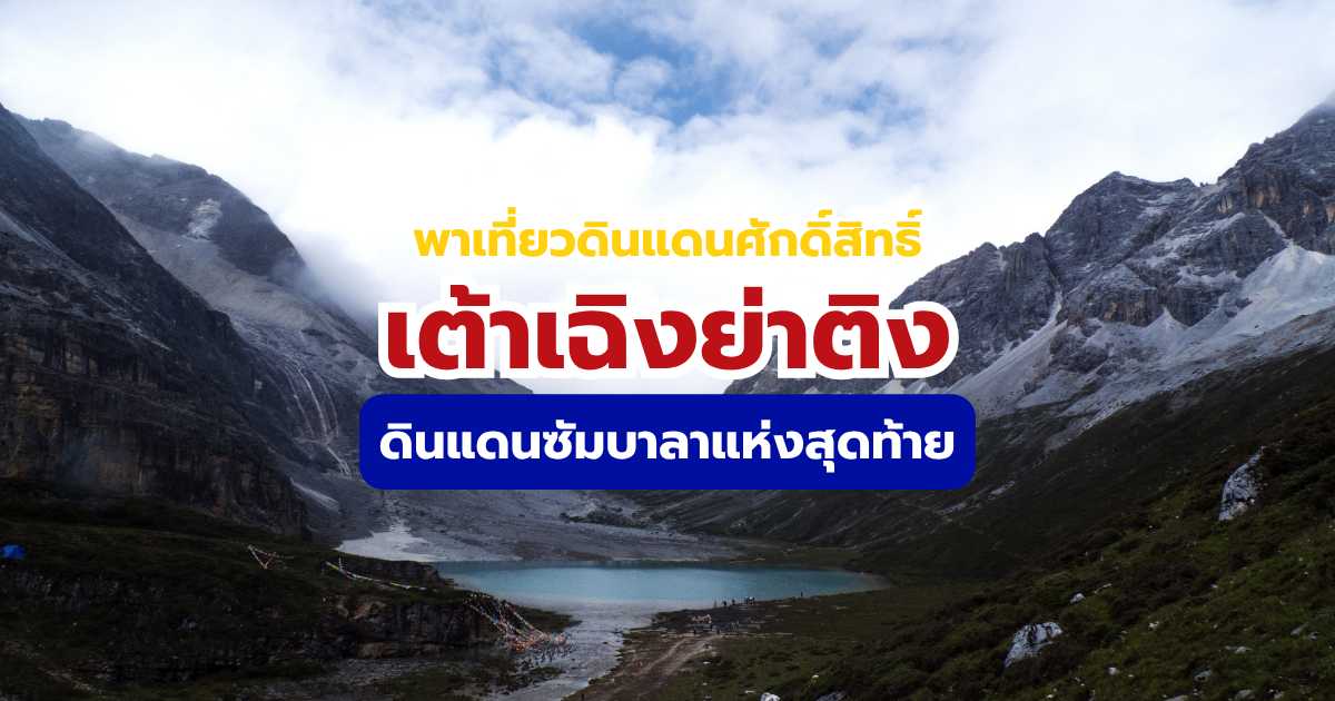 เที่ยวเต้าเฉิงย่าติง