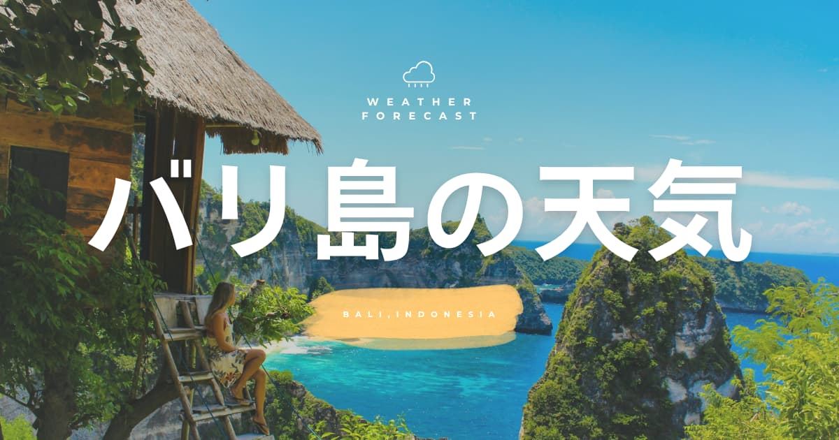バリ島の天気予報！明日から1週間の天気と気温をチェックしよう！ | Trip.com