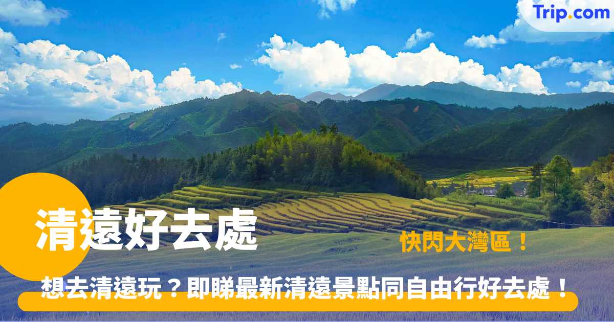 清遠好去處 | 20大熱門清遠景點自由行行程攻略 | Trip.com