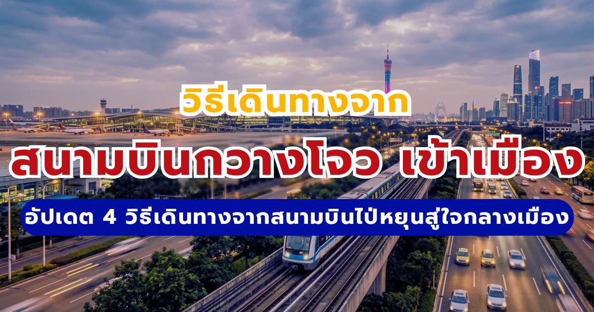 สนามบินกวางโจว เข้าเมือง 2569: อัปเดต 4 วิธีเดินทางจากสนามบินไป่หยุน (CAN) สู่ใจกลางเมือง