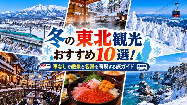 冬の東北観光おすすめ10選！車なしで絶景と名湯を満喫する旅ガイド | Trip.com