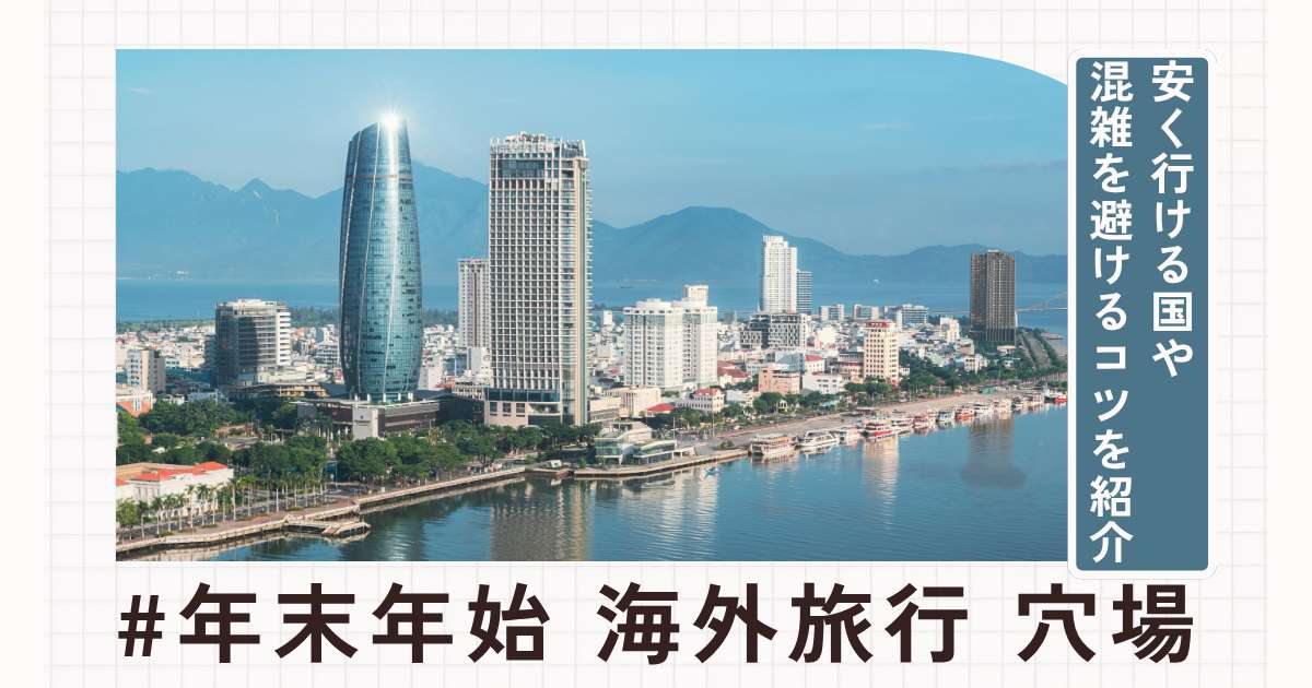年末年始の海外旅行におすすめの穴場10選!安く行ける国・混雑を避けるコツを紹介