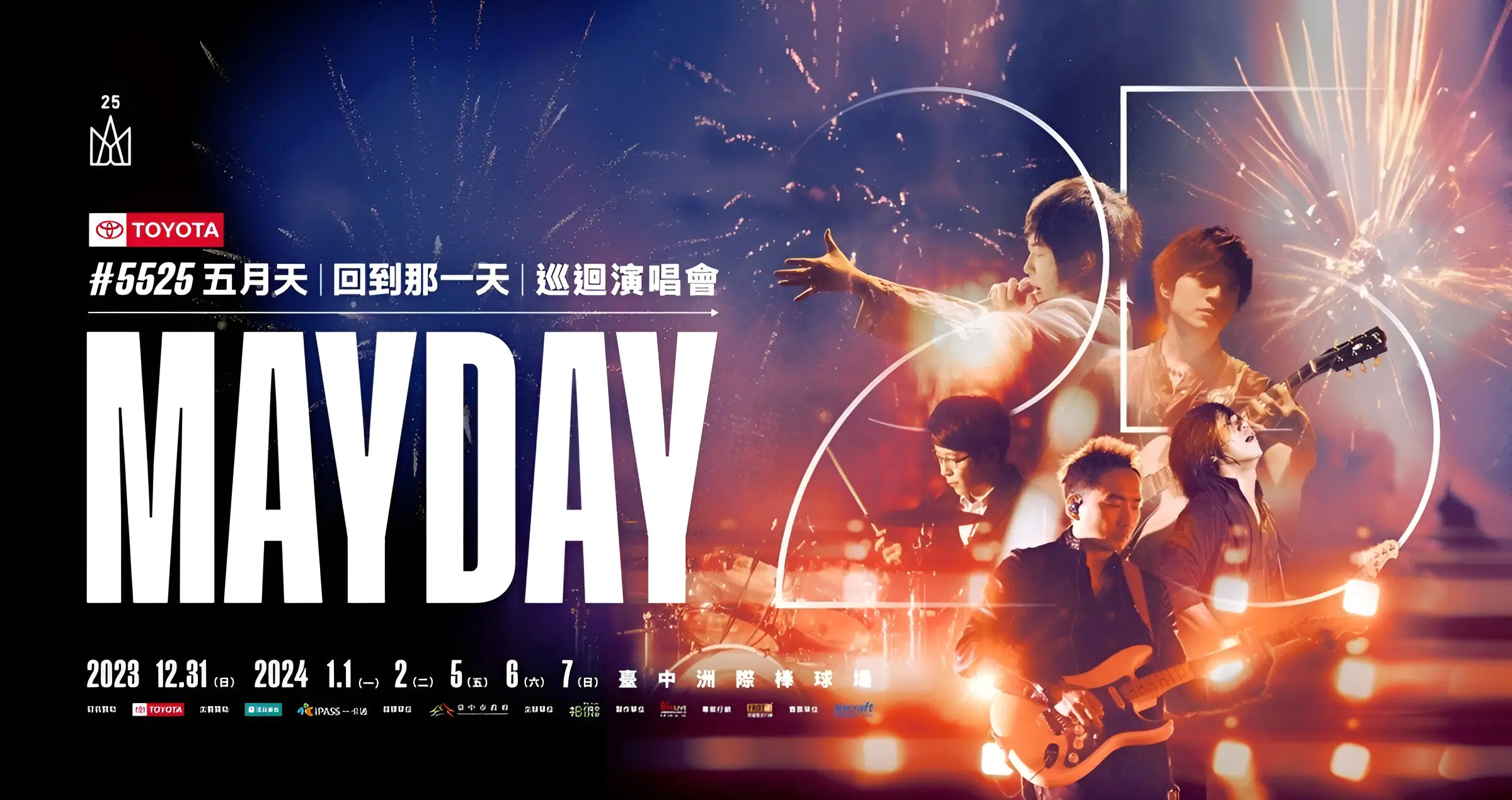 五月天巡迴演唱會
