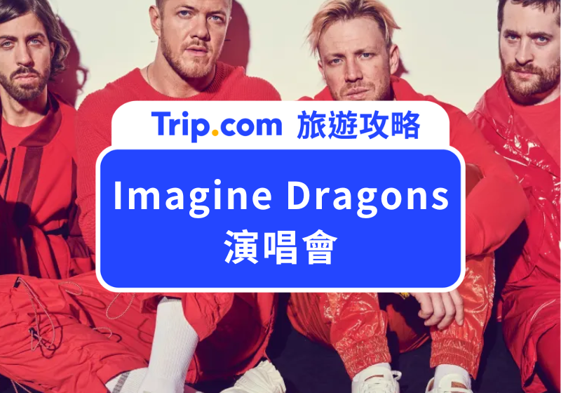 Imagine Dragons 2025 演唱會 - LOOM 世界巡迴震撼來襲！ | Trip.com