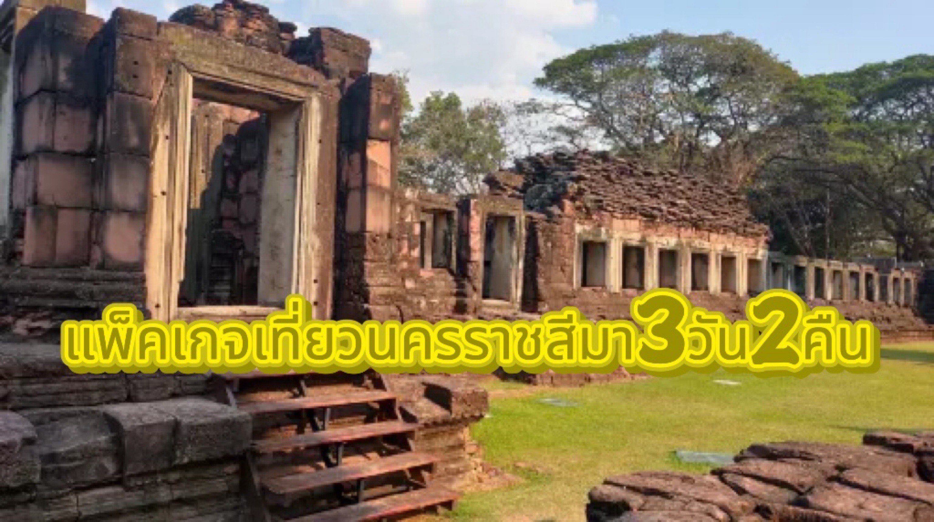 นครราชสีมา วางแผนการเดินทาง 3วัน2คืน แพ็คเกจท่องเที่ยว