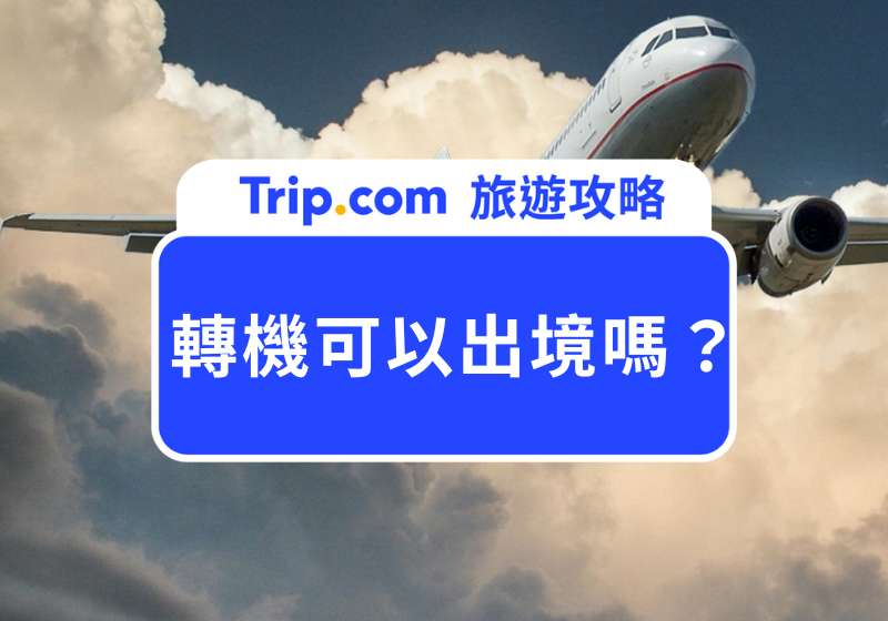 轉機可以出境嗎