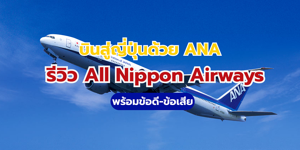 สายการบิน ANA