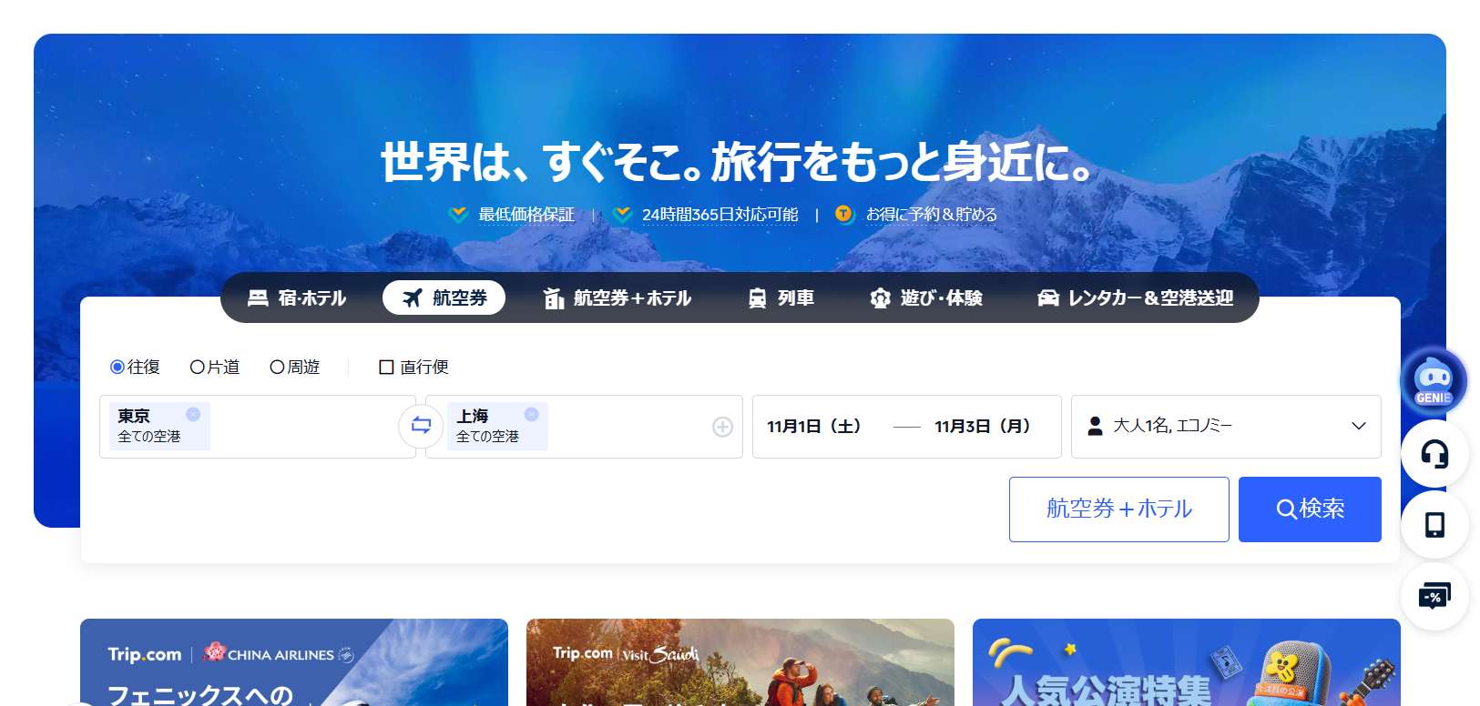Trip.com公式サイトまたはアプリにアクセス
