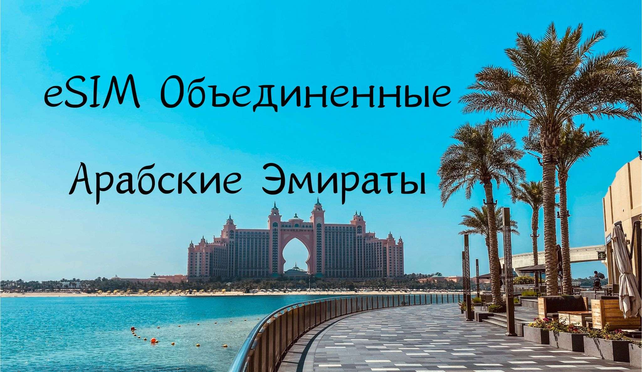 eSIM Объединенные Арабские Эмираты