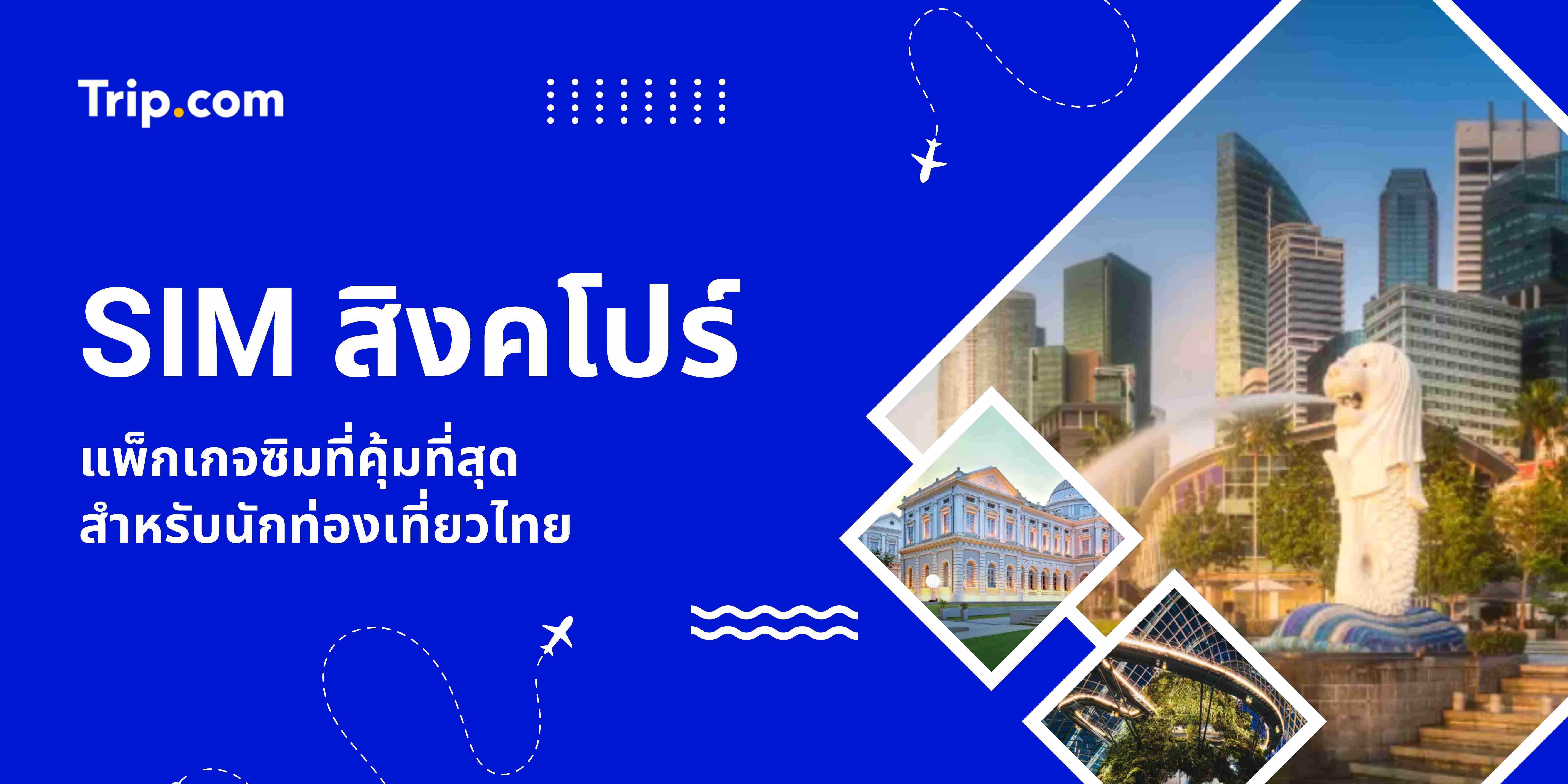 SIM สิงคโปร์ (eSIM) ราคาถูก | รับที่สนามบิน หรือเปิดใช้ทันที