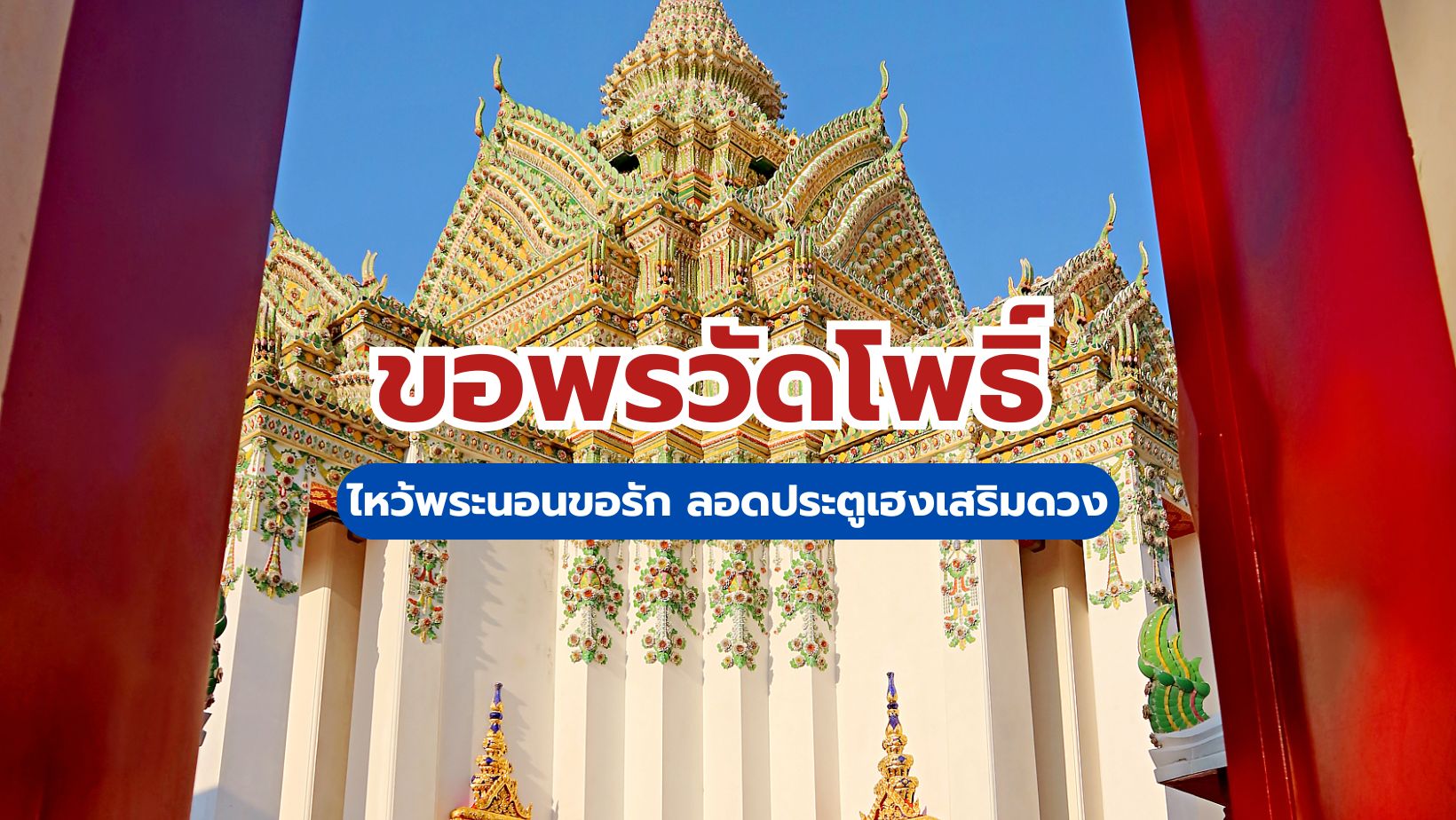 ขอพรวัดโพธิ์