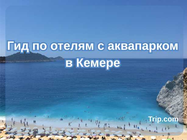 Гид по отелям с аквапарком в Кемере| Trip.com