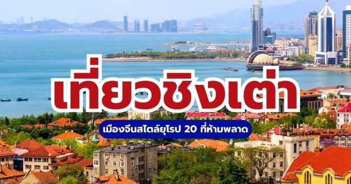 20 ที่เที่ยวชิงต่าว 2569 เมืองจีนฟีลยุโรป อัปเดตล่าสุด เดินทางง่าย | Trip.com