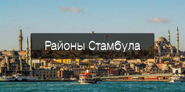 Районы Стамбула 2026: где лучше остановиться туристу - полный гид с картой | Trip.com