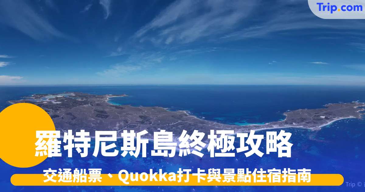 羅特尼斯島終極攻略2026: 交通船票、Quokka打卡與景點住宿指南 | Trip.com