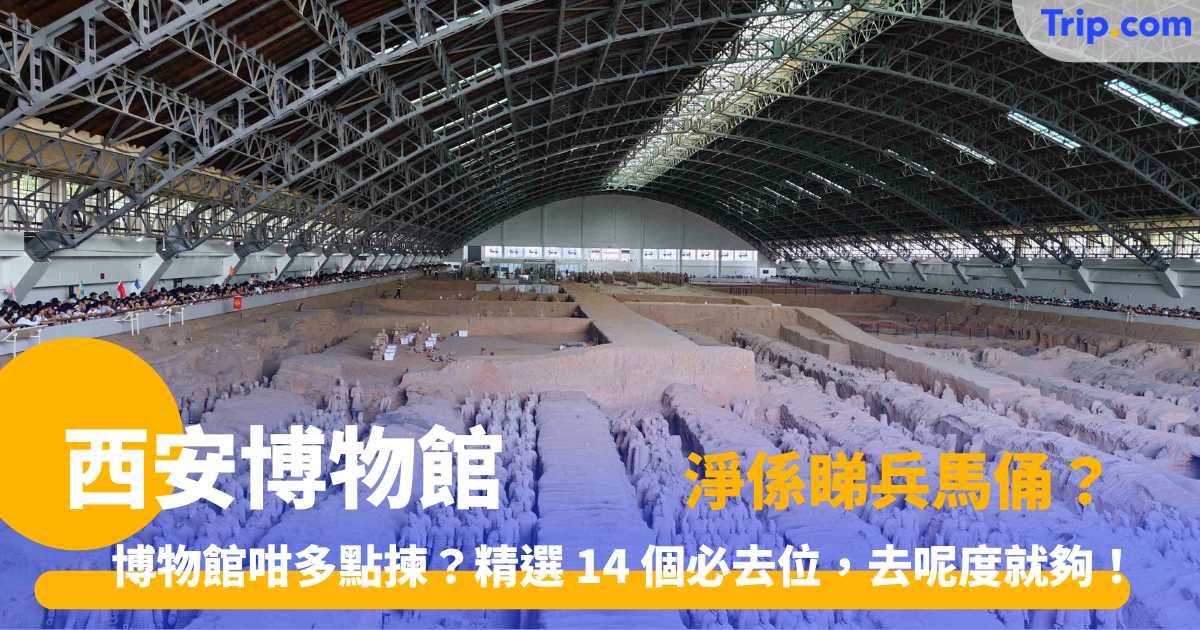 西安博物館 | 最新旅遊攻略：14個必去文博景點指南 | Trip.com