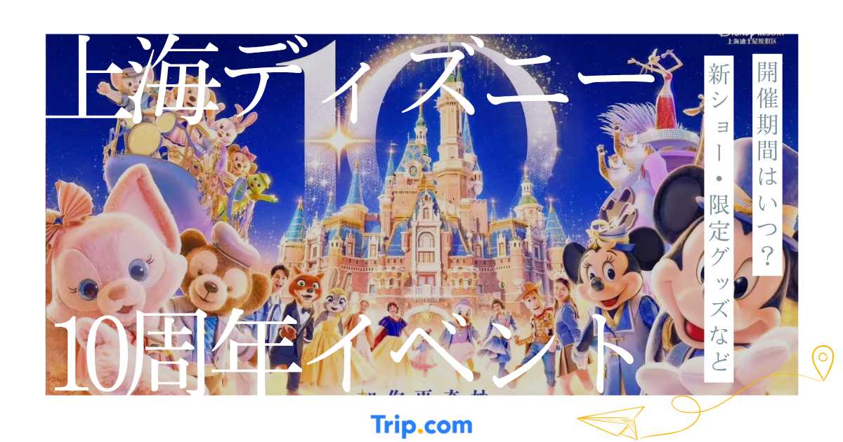 2026最新】上海ディズニー10周年イベント完全ガイド！開催期間・新