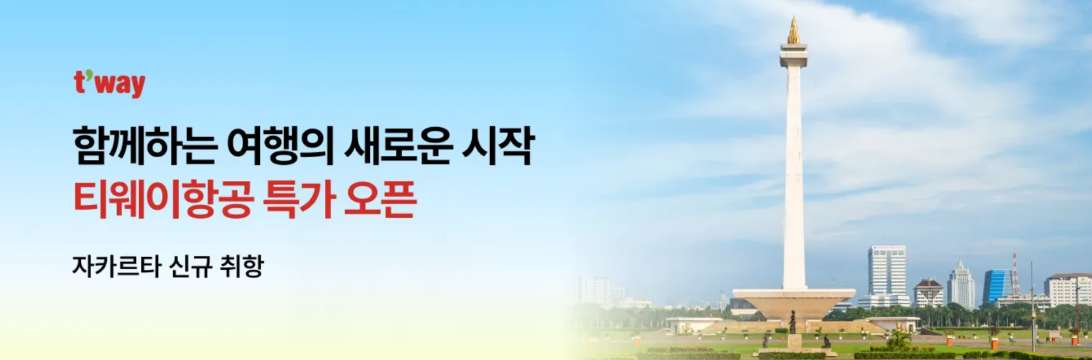 티웨이 항공권 특가