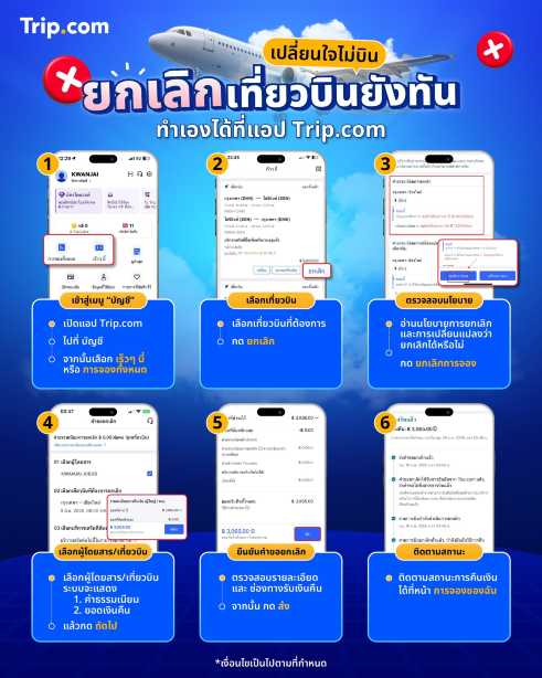 วิธีขอยกเลิกเที่ยวบินในแอป Trip.com