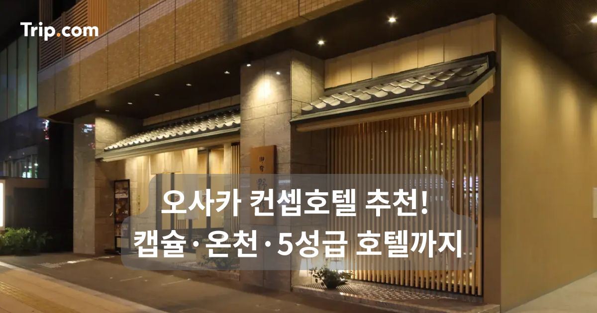 오사카 컨셉호텔 추천! 캡슐·온천·5성급 호텔까지 | 트립닷컴