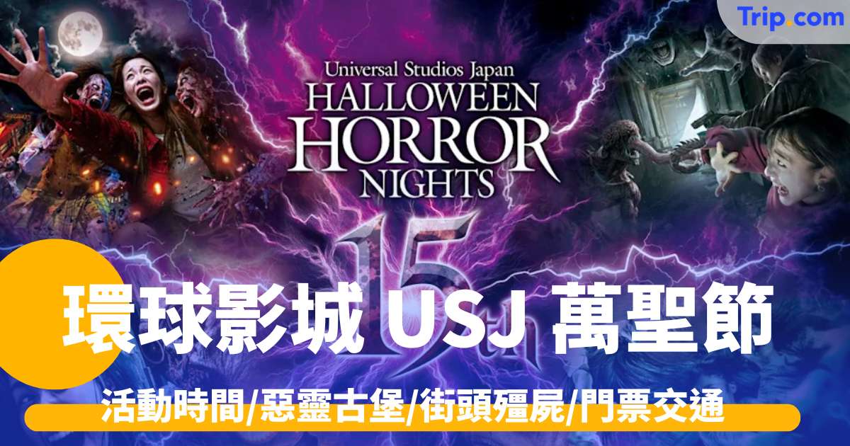環球影城USJ萬聖節攻略2026 活動時間/惡靈古堡/街頭殭屍/門票交通 | Trip.com