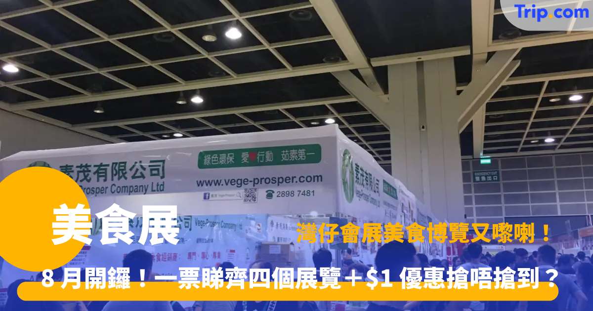 美食展 2026 | 8 月 13-17 日會展開催！$30 入場＋一票通行四大展覽 | Trip.com