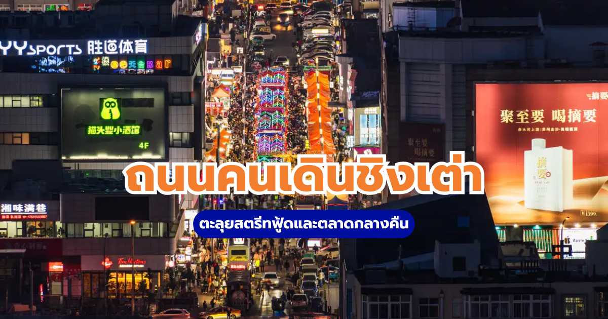 รวมฮิตถนนคนเดินชิงเต่า ตะลุยสตรีทฟู้ดและตลาดกลางคืน | Trip.com