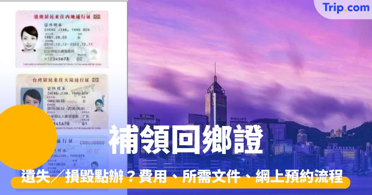 補領回鄉證2026 遺失／損毀點辦？費用、所需文件、網上預約 | Trip.com