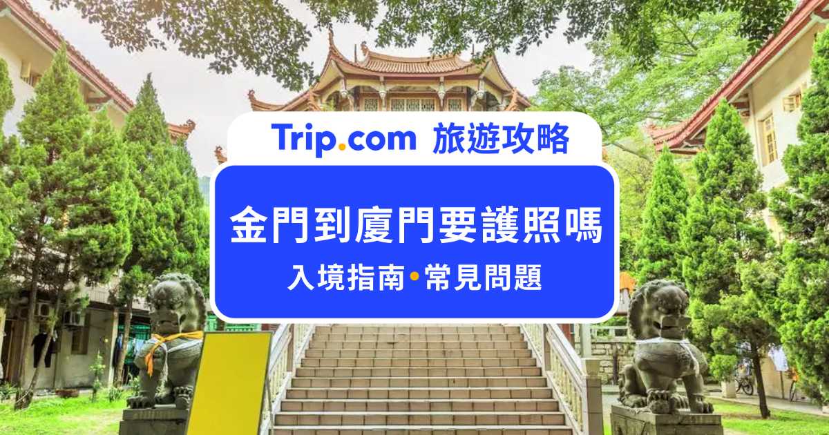 金門到廈門要護照?沒有台胞證可以去廈門嗎?相關規定一次看