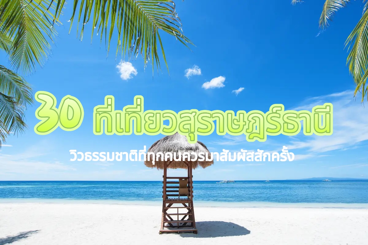 ที่เที่ยวสุราษฎร์ธานี