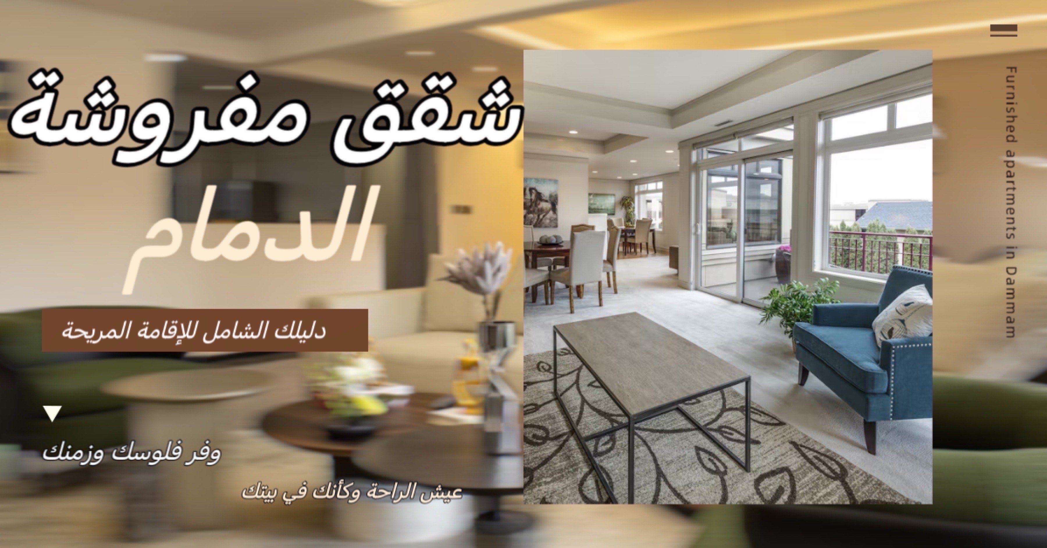 شقق مفروشة في الدمام