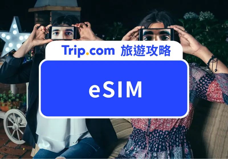 eSIM 安裝教學
