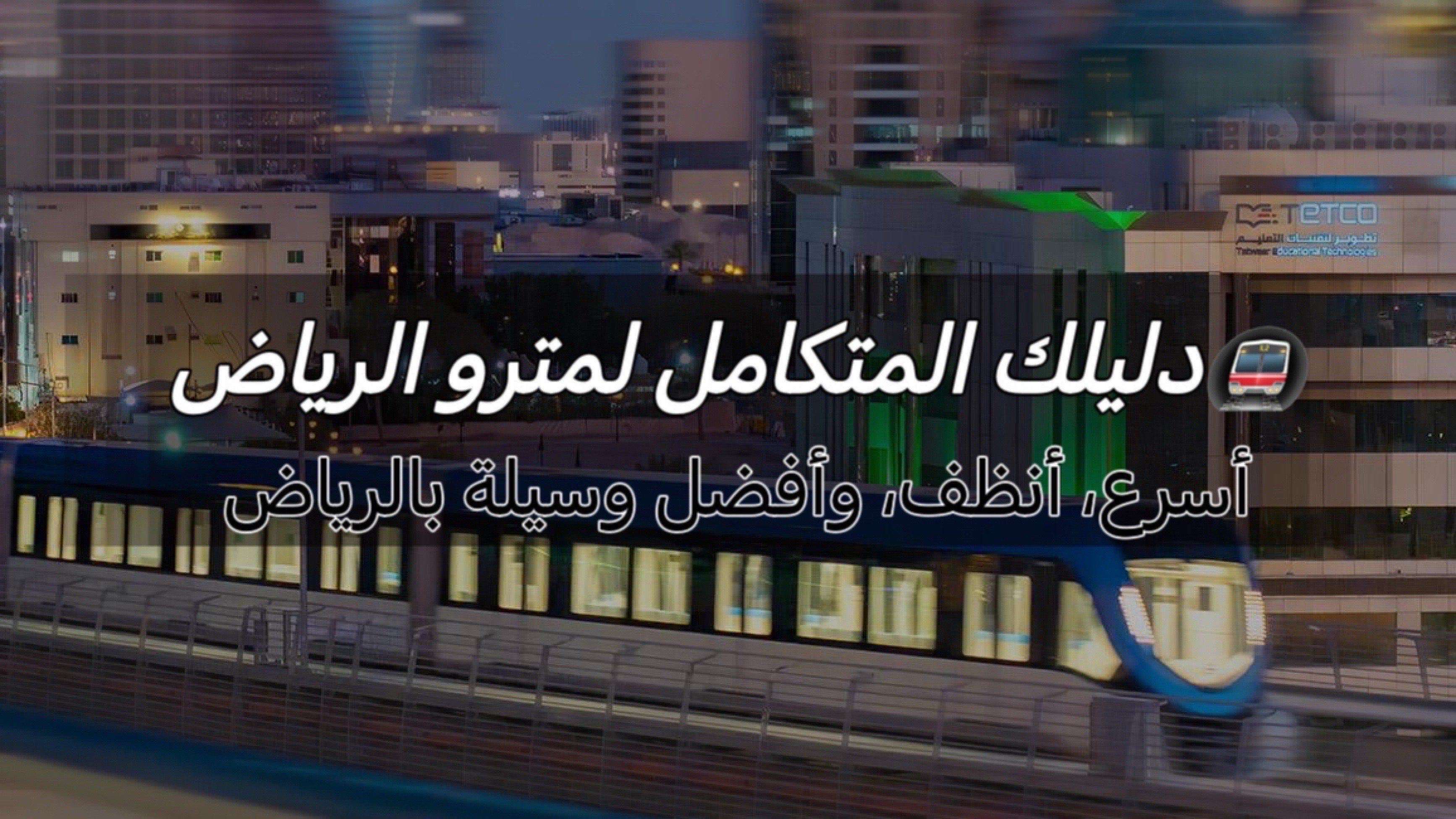 مترو الرياض