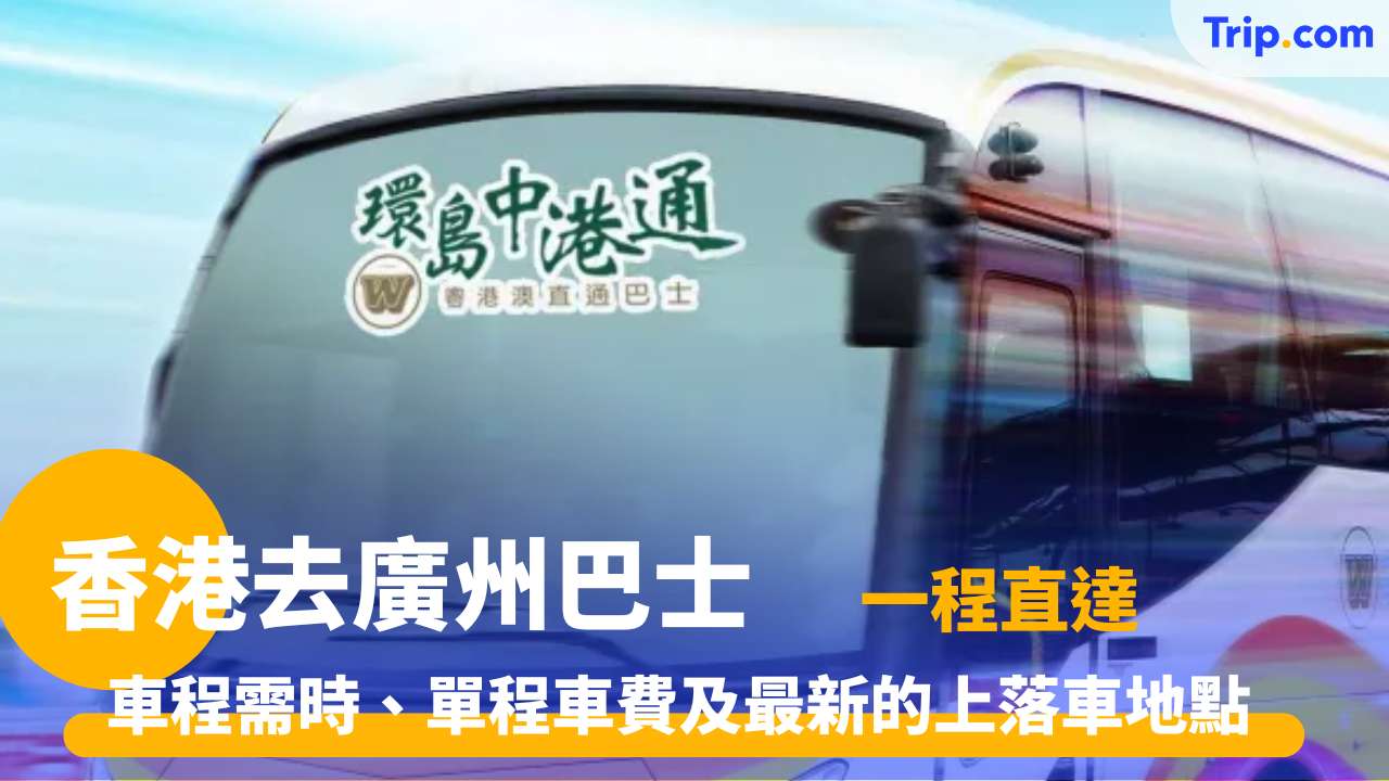 香港去廣州巴士