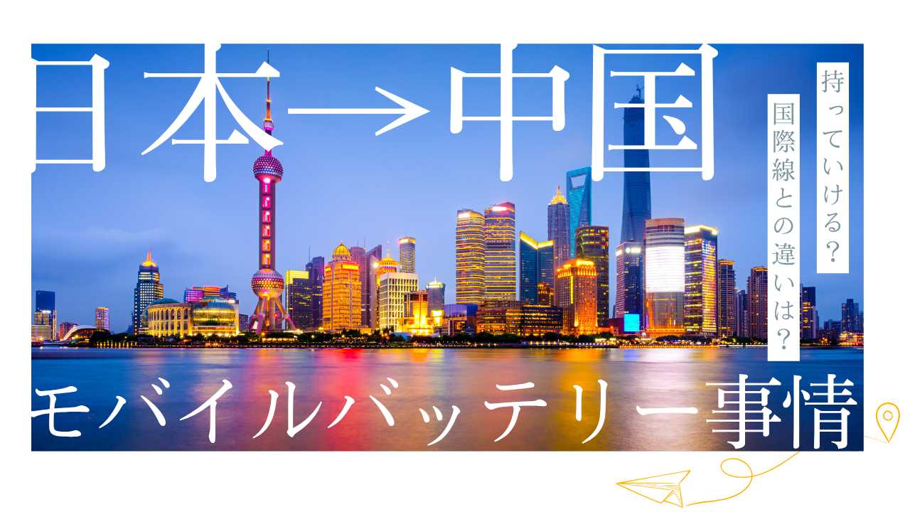 中国 モバイルバッテリー