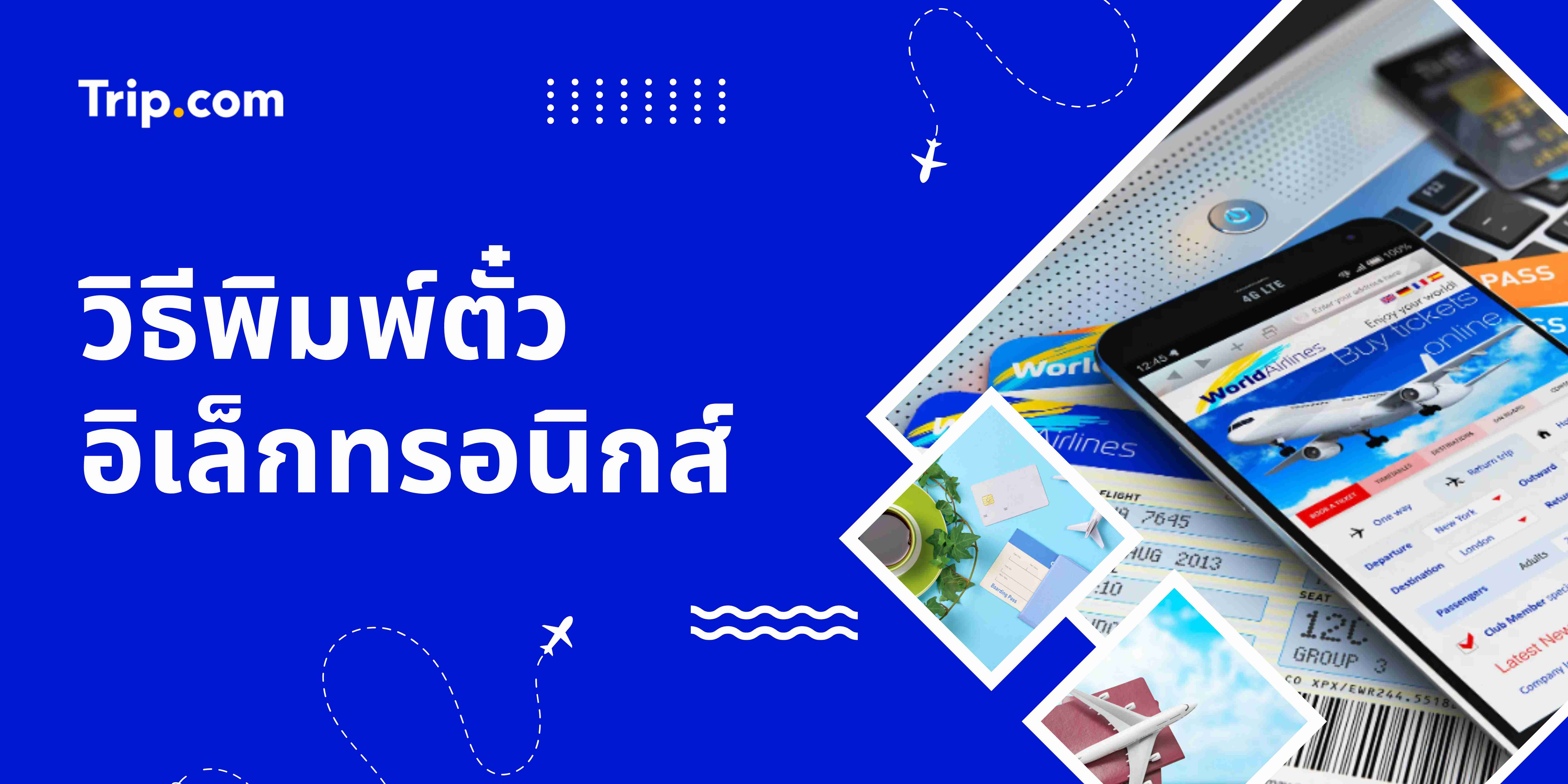 วิธีพิมพ์ตั๋วอิเล็กทรอนิกส์ Trip.com (E-Ticket)