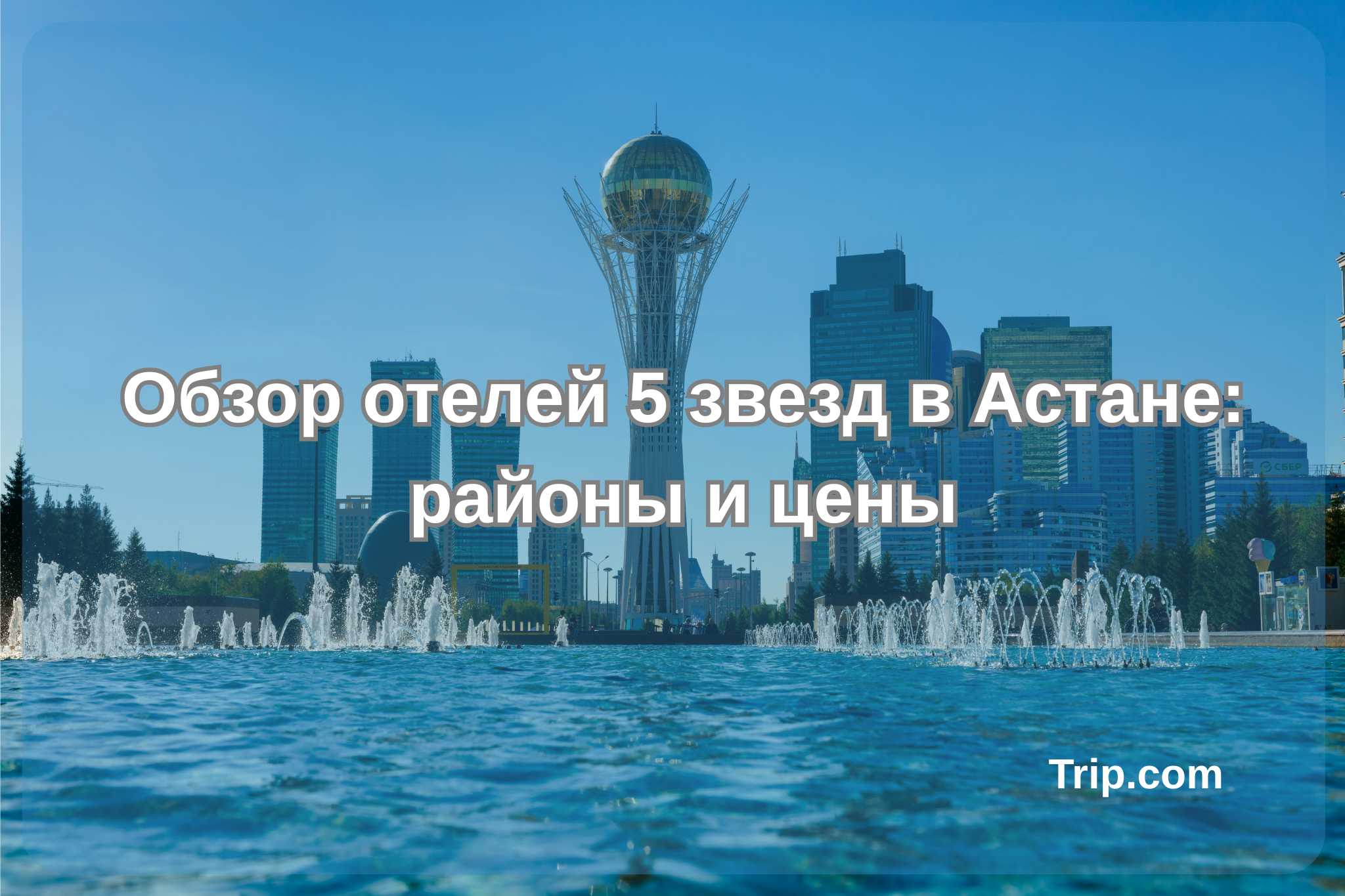 Обзор отелей 5 звезд в Астане: районы и цены| Trip.com