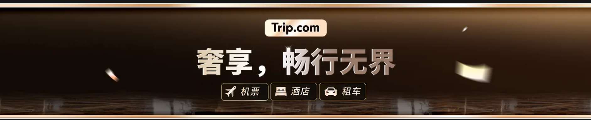 新加坡 Trip.com 优惠码: 奢享之旅