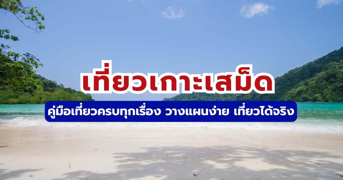 เที่ยวเกาะเสม็ด: คู่มือฉบับสมบูรณ์ ที่พัก กิจกรรม และเดินทาง