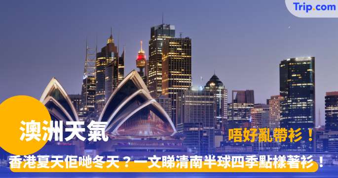 澳洲天氣 | 旅遊氣候指南：四季穿衣攻略及景點推薦 | Trip.com