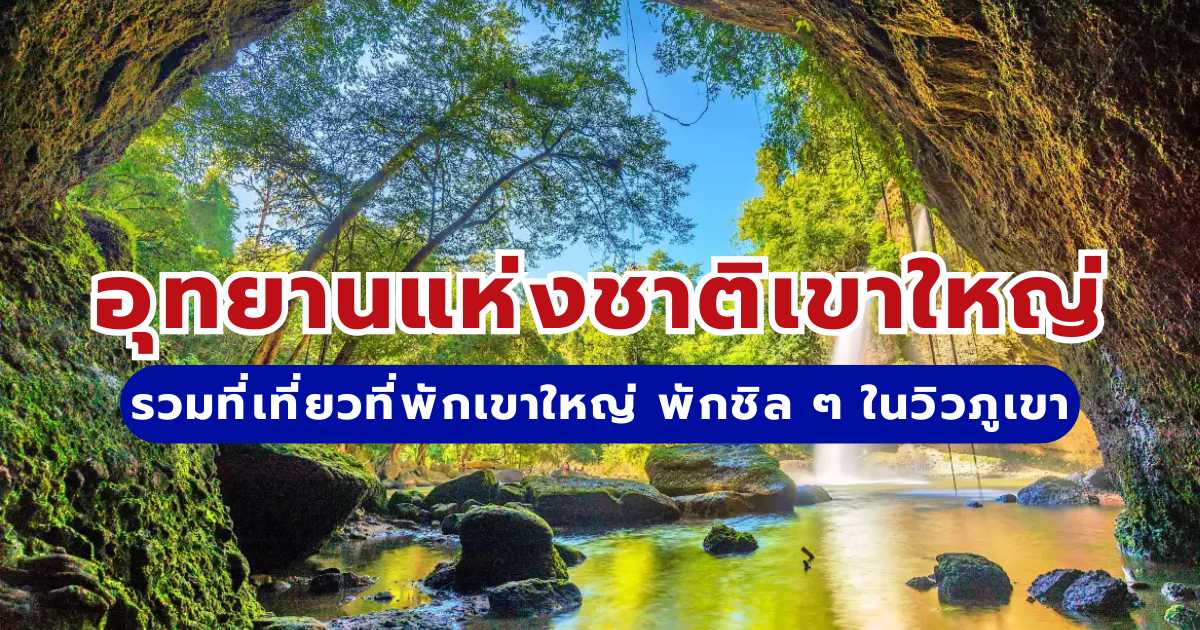 อุทยานแห่งชาติเขาใหญ่