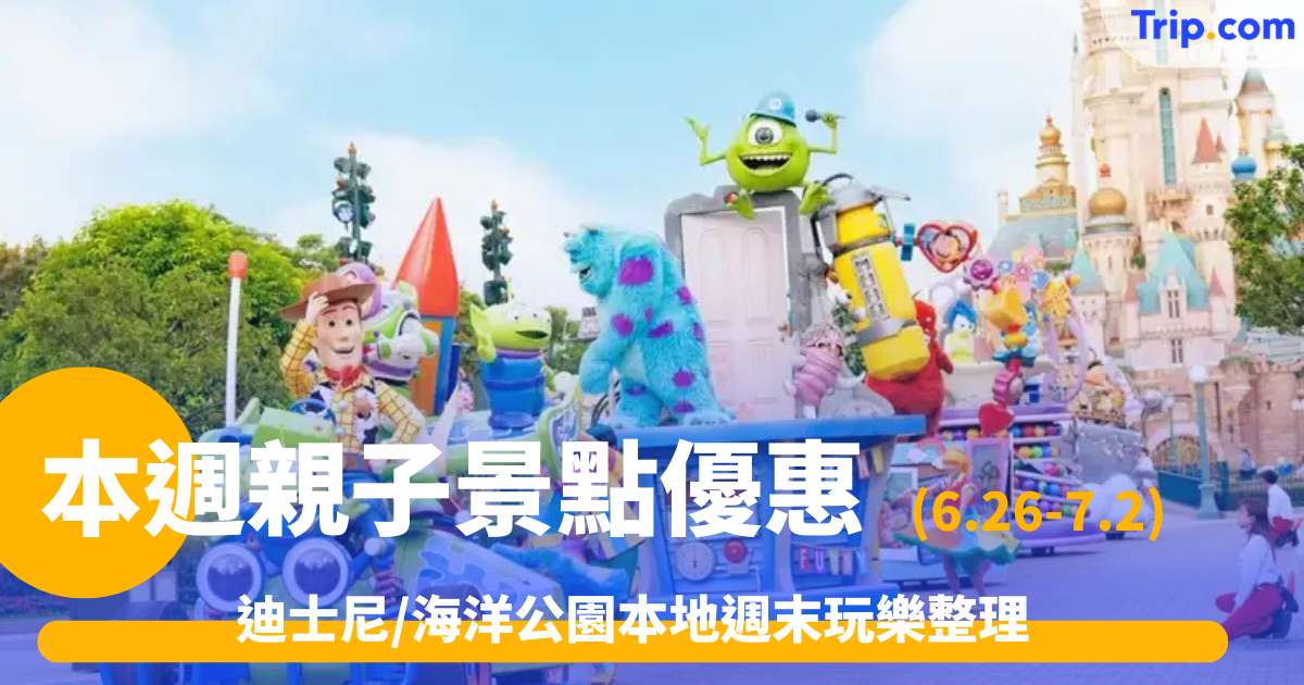 本週親子景點優惠(7.6-7.12)：迪士尼/海洋公園本地週末玩樂整理 | Trip.com