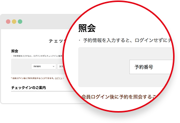 公式サイトまたはアプリから予約情報を検索