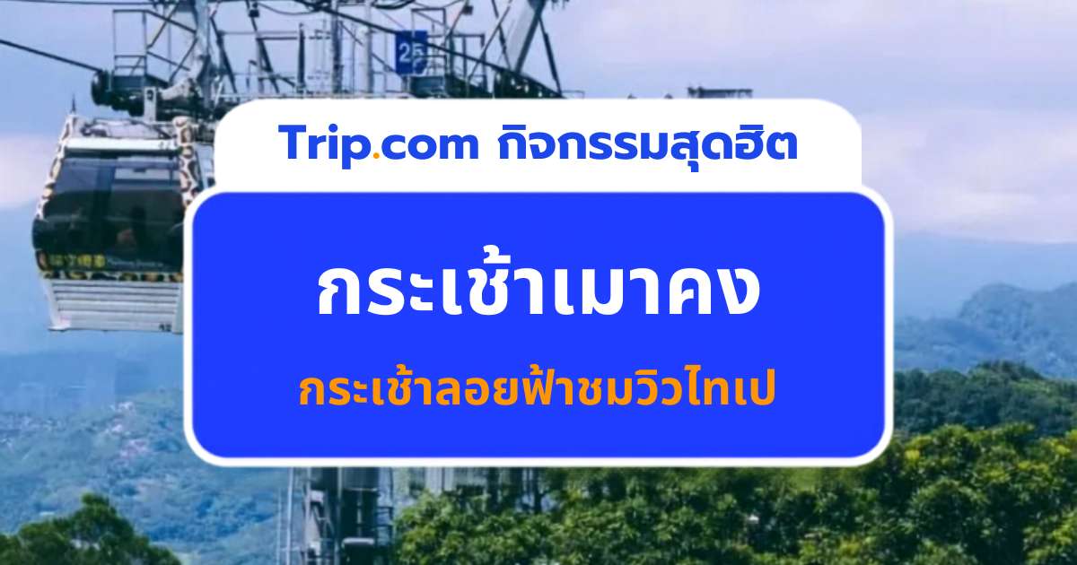 กระเช้าเมาคง