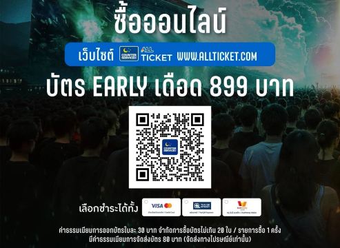 วิธีซื้อบัตรเทศกาลดนตรีแฝดโพด
