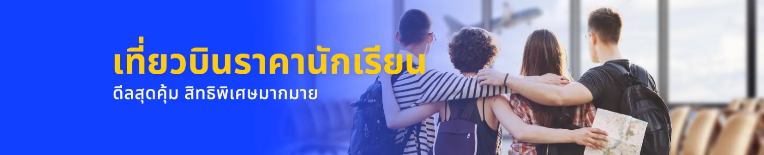 เที่ยวบินราคาสำหรับนักเรียน