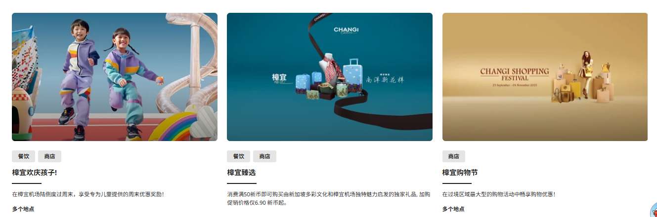 樟宜機場免稅店 | 樟宜機場官網「Promotions」頁面