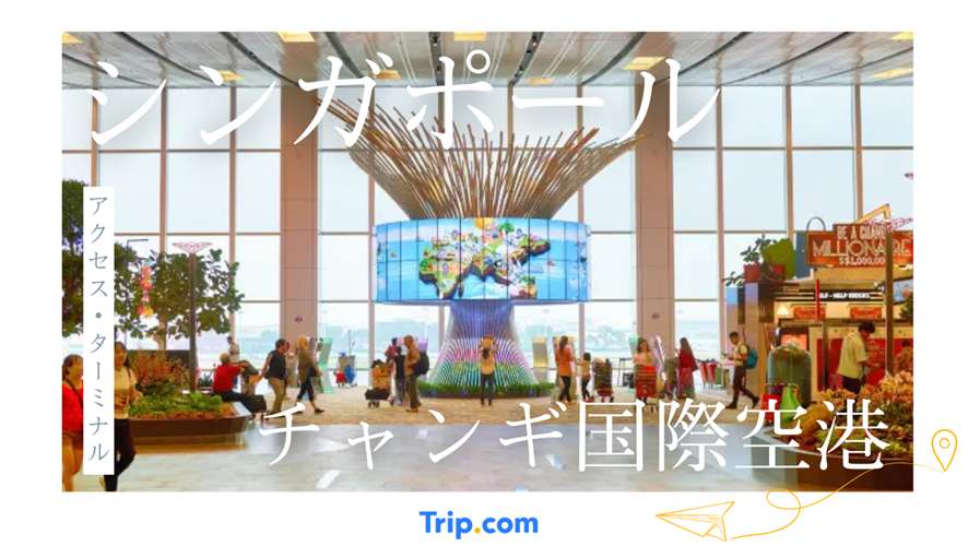 シンガポール チャンギ国際空港